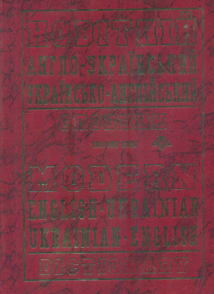 

Новітній англо-укр. , укр-анг. словник 200 тис. слів