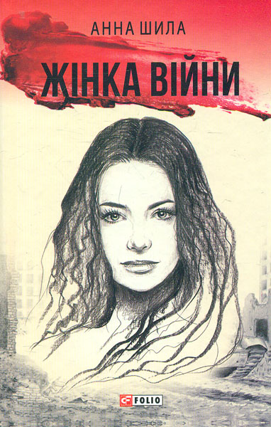 

Жінка війни