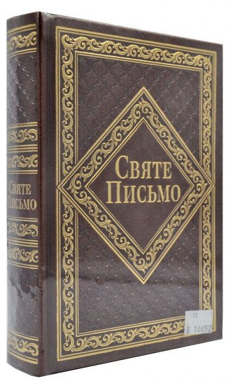 

Святе письмо бордова