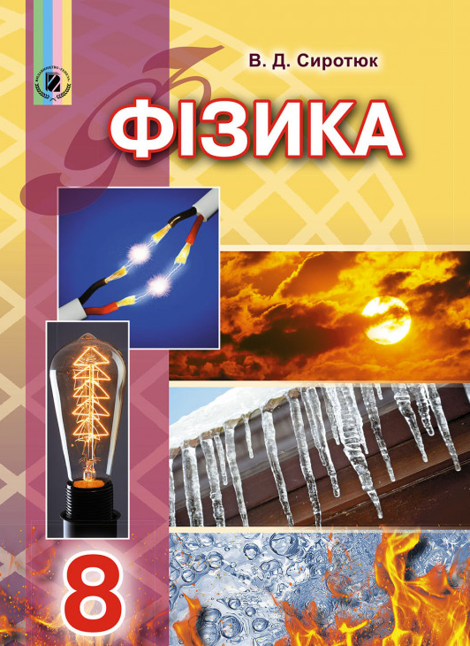

Фізика. Підручник для 8 класу 2017