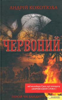 

Червоний: роман