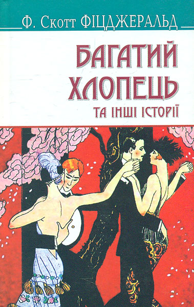 

Багатий хлопець та інші історії