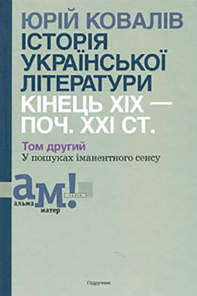 

Історія української літератури: кінець ХІХ-поч. ХХІ ст. Підр. у 10 томах Т. 2