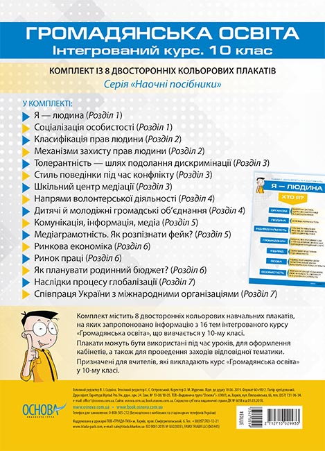 

Наочні посібники. Громадянська освіта. Інтегрований курс 10 кл