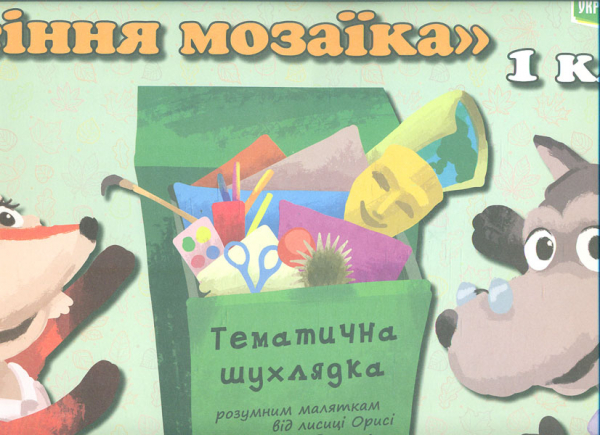 

Тематичний тиждень Осіння мозаїкаі 1 клас. Дидактичні матеріали НУШ 2019 ПАПКА
