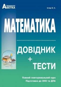 

Математика. Довідник + тести. Повний повторювальний курс. 2019