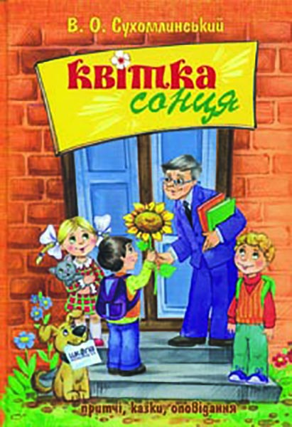 

Квітка сонця: Притчі, казки, оповідання