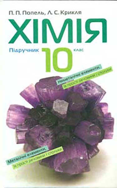 

Хімія. Підручник для 10 класу ЗОШ. 2018р.