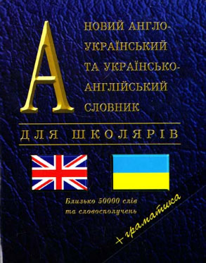 

Новий англо-український та укр-англ.словник+граматика (50тис.слів)