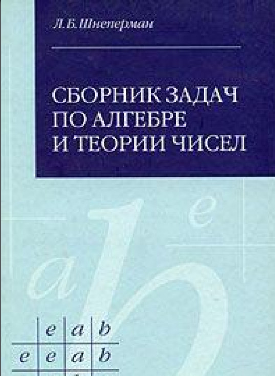 

Сборник задач по алгебре и теории чисел