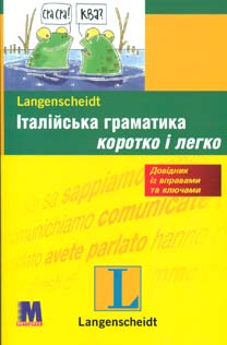 

Італійська граматика коротко і легко