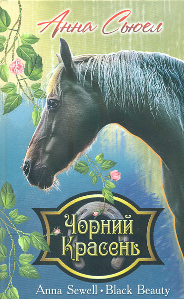 

Чорний Красень. Автобіографія коня. (Скарби: молодіжна серія)