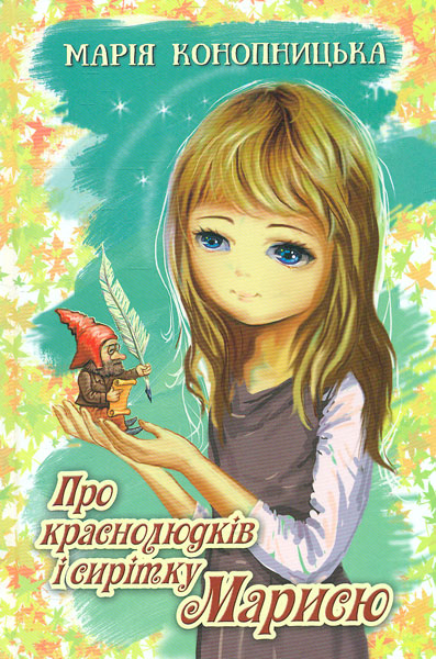 

Про краснолюдків і сирітку Марисю (Молодіжна серія)
