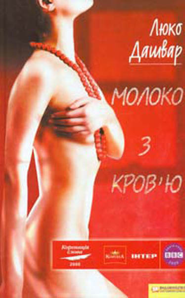 

Молоко з кров’ю