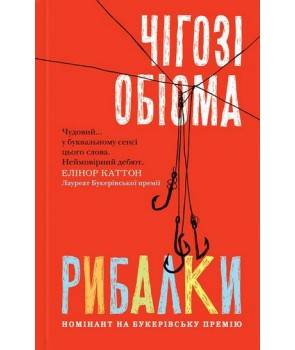 

Рибалки: роман