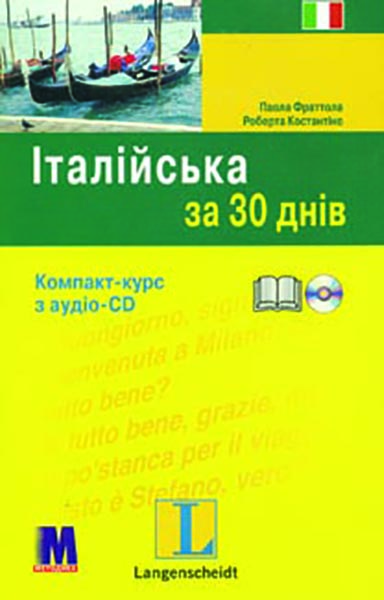 

Італійська за 30 днів. Комп.-курс: книга + аудіо СD