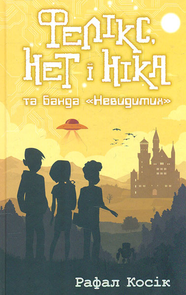 

Фелікс, Нет і Ніка та банда Невидимих (час фентезі)