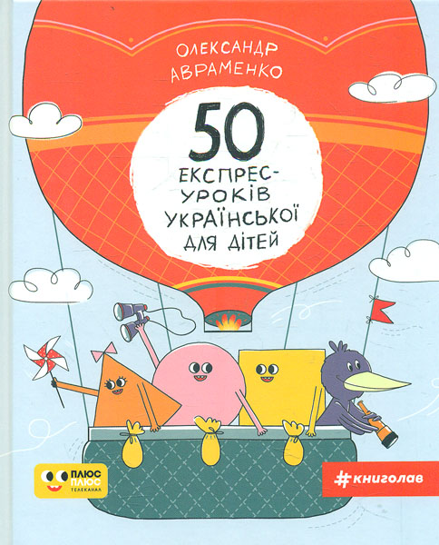 

50 експрес-уроків української для дітей
