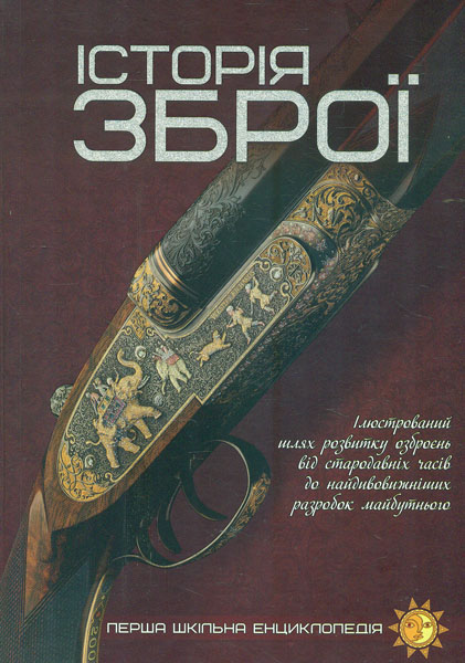 

Історія зброї. (Перша шкільна енциклопедія)