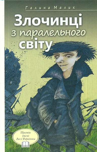 

Злочинці з паралельного світу: фантаст. повісті: для дітей серед. та ст. шк. віку. (Молодіжна серія)