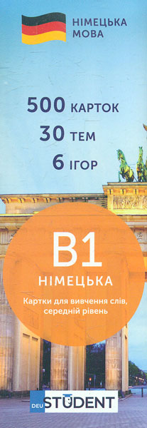 

Німецька мова. В1. (500) cередній рівень