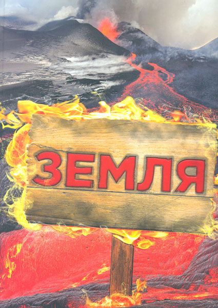 

Земля