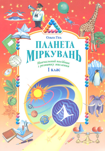 

Планета міркувань.Навч.- метод. посіб. з розв. мислення 1 кл.