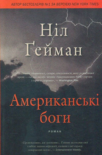 

Американські боги : Роман