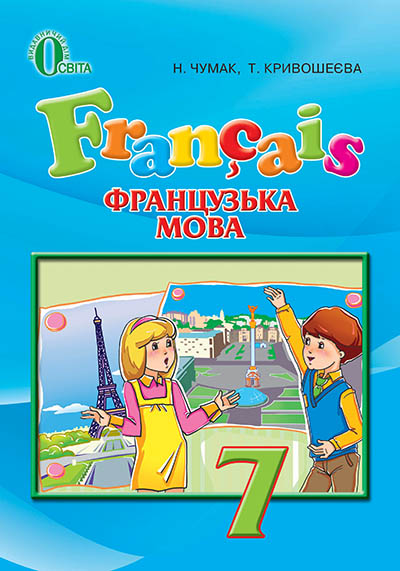 

Французька мова. Підручник для 7 класу (3-й рік навчання)ЗНЗ 2016