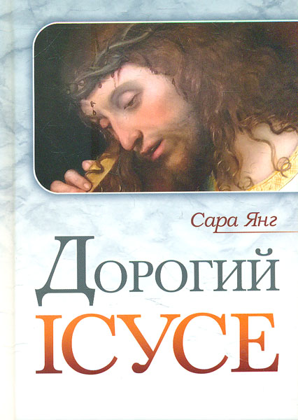 

Дорогий Ісусе