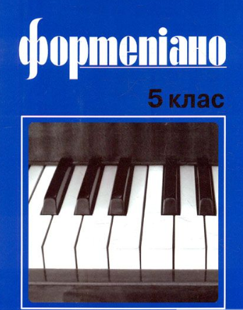 

Фортепіано 5кл