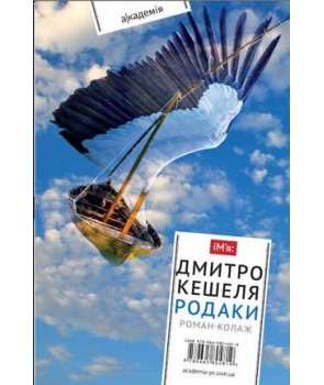 

Родаки: роман-колаж