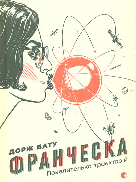 

Франческа. Повелителька траєкторій: хроніки