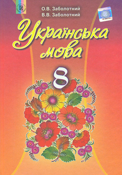 

Українська мова. 8 клас. Підручник. 2016