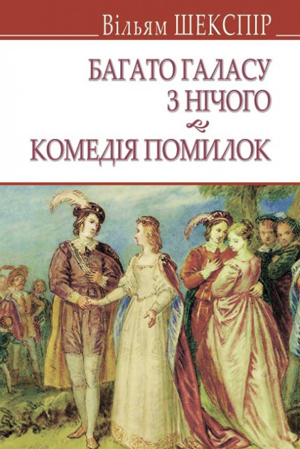 

Багато галасу з нічого. Комедія помилок