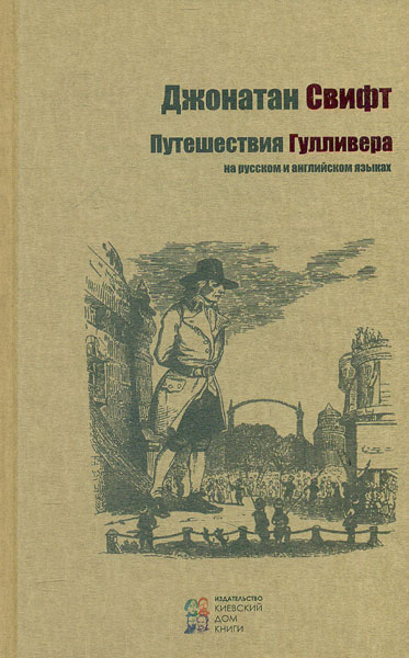 

Путешествия Гулливера (на рус. и англ. языках)