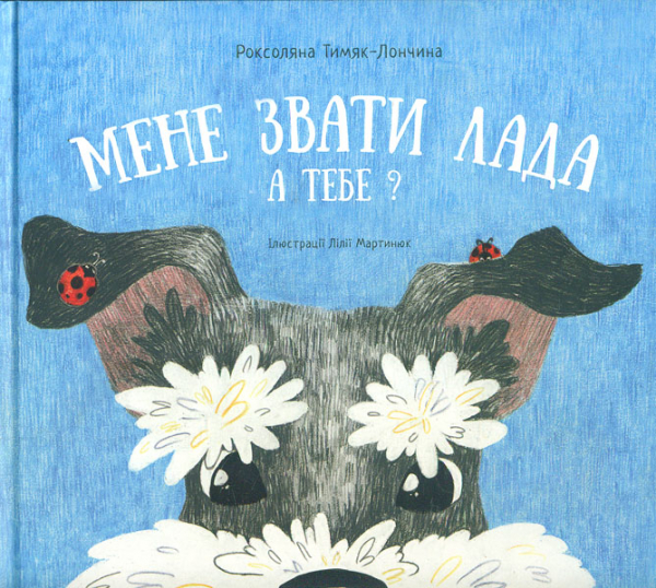 

Мене звати Лада. А тебе