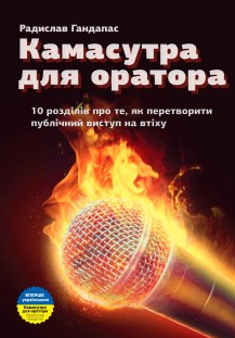 

Камасутра для оратора.