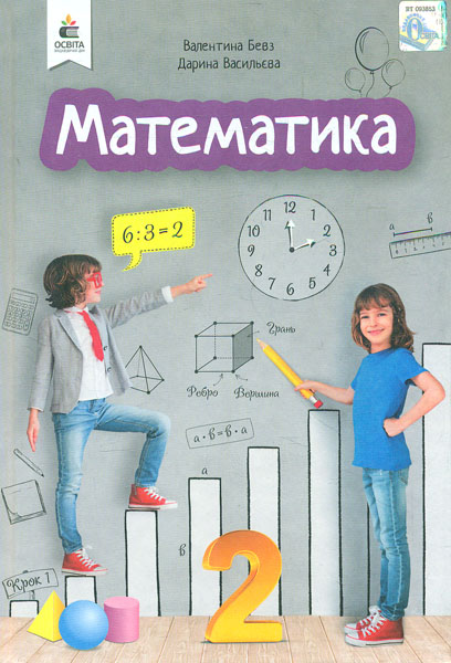 

Математика. Підручник. 2 кл. НУШ 2019