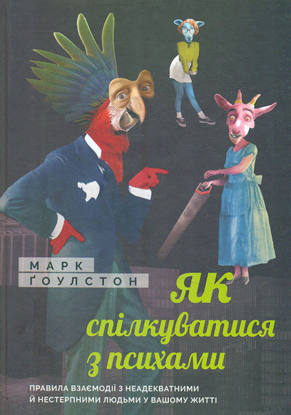 

Як спілкуватися з психами. Правила взаємодії з неадекватними людьми у вашому житті