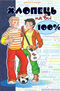 

Хлопчик на всі 100%
