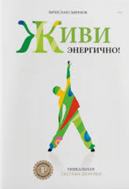 

Живи энергично! Уникальная система здоровья