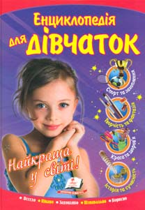 

Енциклопедія для дівчаток. Найкраща у світі (Цікавий світ)