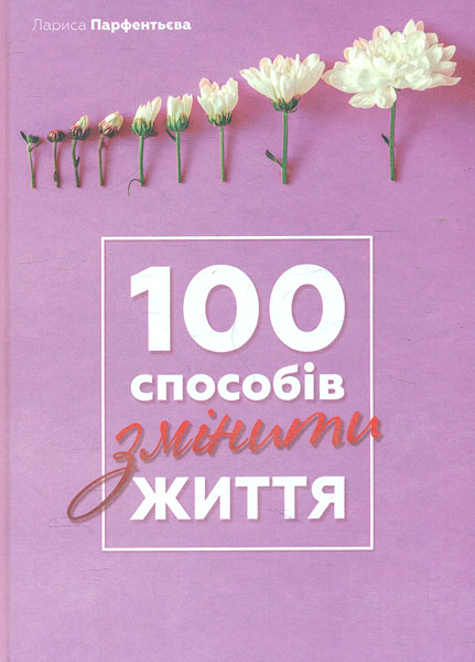 

100 способів змінити життя
