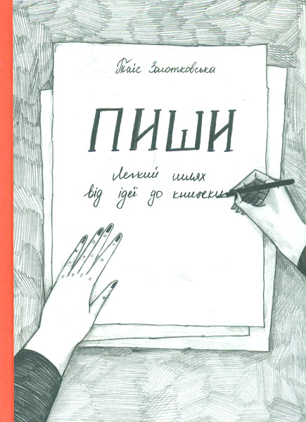 

Пиши. Легкий шлях від ідеї до книжки. 2-ге вид