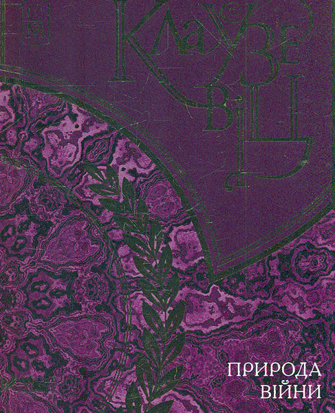 

Природа війни (Мініатюри)