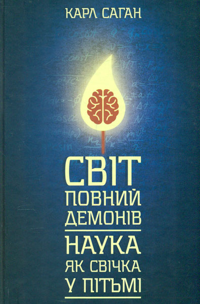 

Світ повний демонів. Наука, як свічка у пітьмі