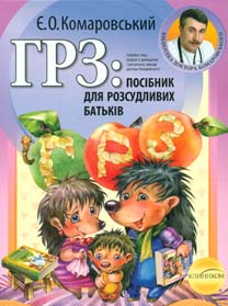 

ГРЗ: посібник для розсудливих батьків