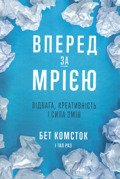 

Вперед, за мрією. Відвага, креативність і сила змін