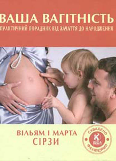 

Ваша вагітність:Практичний порадник від зачаття до народження( Нова)